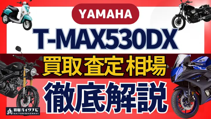 YAMAHA T-MAX530DX 買取相場 年代まとめ バイク買取・査定業者の 重要な 選び方を解説