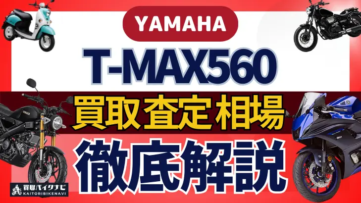 YAMAHA T-MAX560 買取相場 年代まとめ バイク買取・査定業者の 重要な 選び方を解説