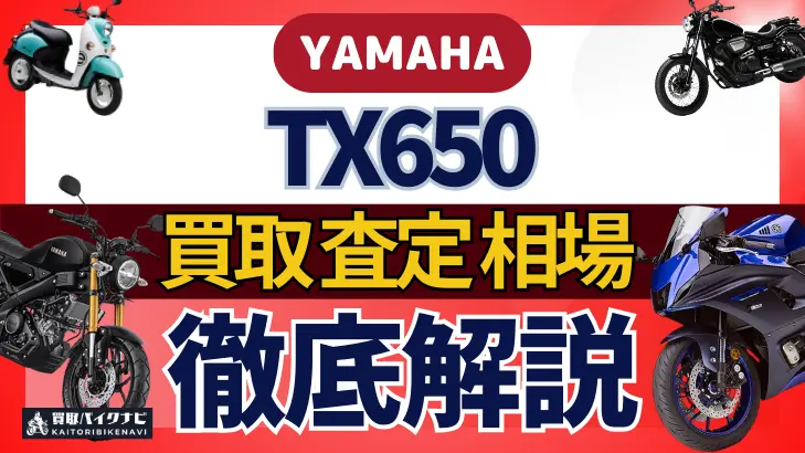 YAMAHA TX650 買取相場 年代まとめ バイク買取・査定業者の 重要な 選び方を解説