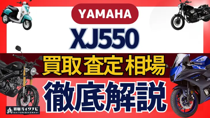 YAMAHA XJ550 買取相場 年代まとめ バイク買取・査定業者の 重要な 選び方を解説