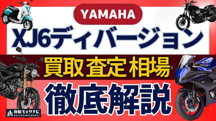 YAMAHA XJ6ディバージョン 買取相場 年代まとめ バイク買取・査定業者の 重要な 選び方を解説