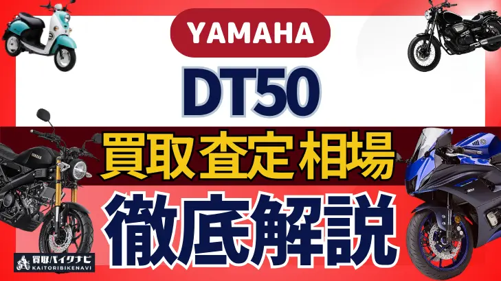 YAMAHA DT50 買取相場 年代まとめ バイク買取・査定業者の 重要な 選び方を解説