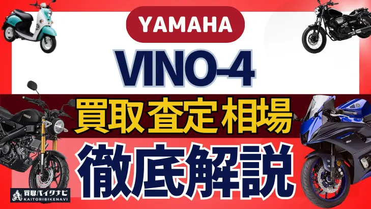 YAMAHA VINO-4 買取相場 年代まとめ バイク買取・査定業者の 重要な 選び方を解説