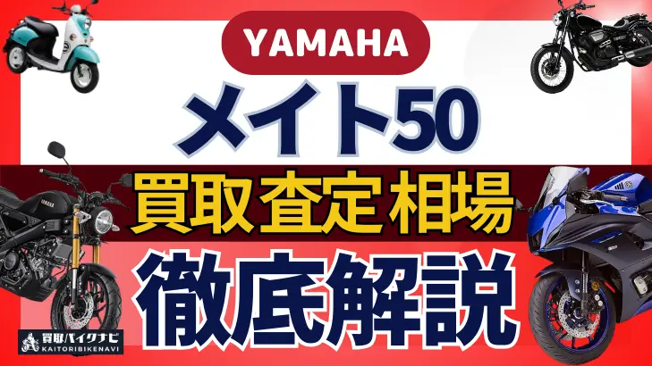 YAMAHA メイト50 買取相場 年代まとめ バイク買取・査定業者の 重要な 選び方を解説