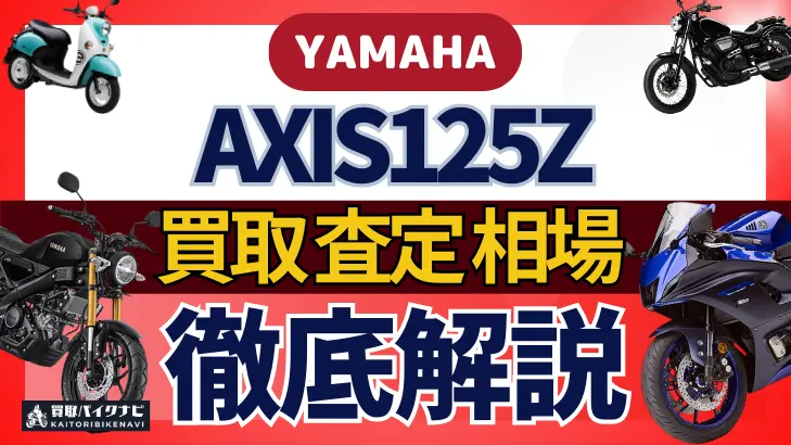 YAMAHA AXIS125Z 買取相場 年代まとめ バイク買取・査定業者の 重要な 選び方を解説