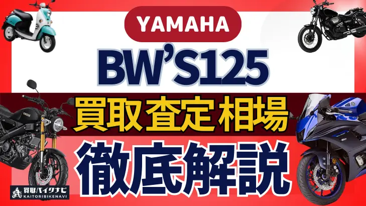 YAMAHA BW’S125 買取相場 年代まとめ バイク買取・査定業者の 重要な 選び方を解説