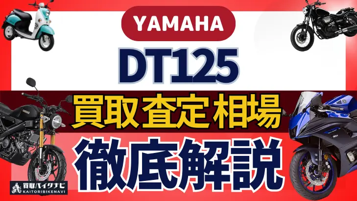 YAMAHA DT125 買取相場 年代まとめ バイク買取・査定業者の 重要な 選び方を解説