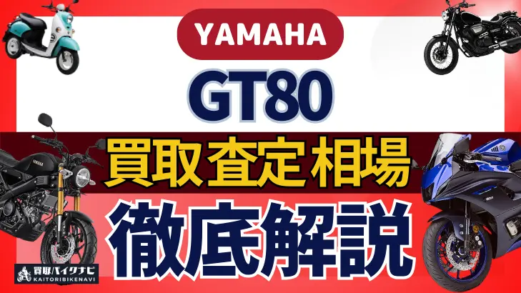 YAMAHA GT80 買取相場 年代まとめ バイク買取・査定業者の 重要な 選び方を解説