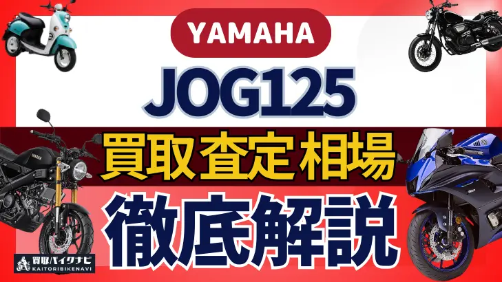 YAMAHA JOG125 買取相場 年代まとめ バイク買取・査定業者の 重要な 選び方を解説