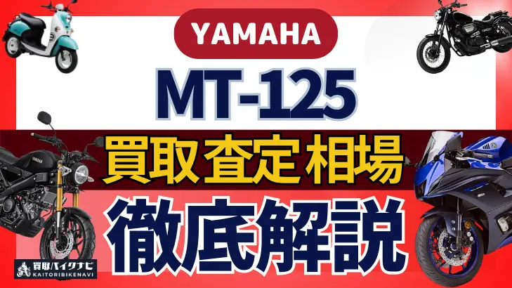 YAMAHA MT-125 買取相場 年代まとめ バイク買取・査定業者の 重要な 選び方を解説