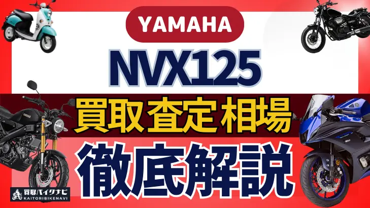 YAMAHA NVX125 買取相場 年代まとめ バイク買取・査定業者の 重要な 選び方を解説