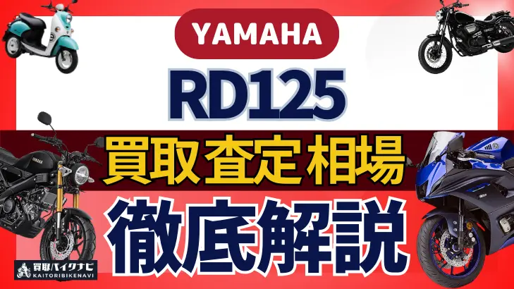 YAMAHA RD125 買取相場 年代まとめ バイク買取・査定業者の 重要な 選び方を解説