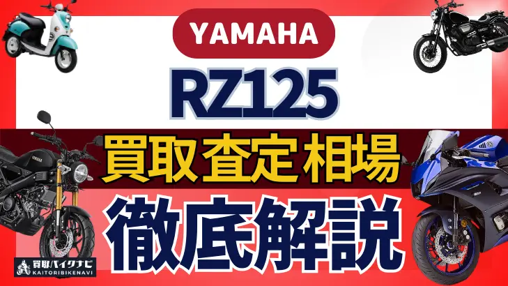 YAMAHA RZ125 買取相場 年代まとめ バイク買取・査定業者の 重要な 選び方を解説