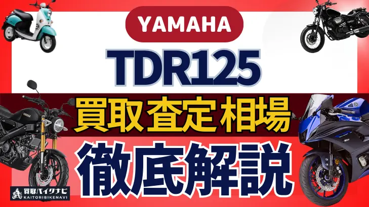 YAMAHA TDR125 買取相場 年代まとめ バイク買取・査定業者の 重要な 選び方を解説