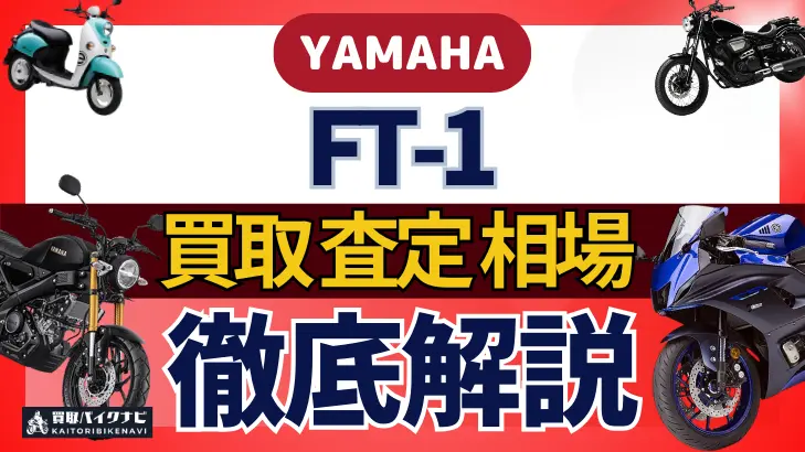 YAMAHA FT-1 買取相場 年代まとめ バイク買取・査定業者の 重要な 選び方を解説