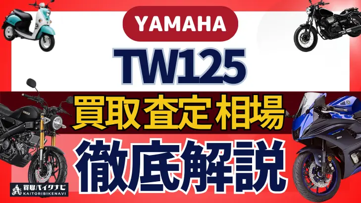 YAMAHA TW125 買取相場 年代まとめ バイク買取・査定業者の 重要な 選び方を解説