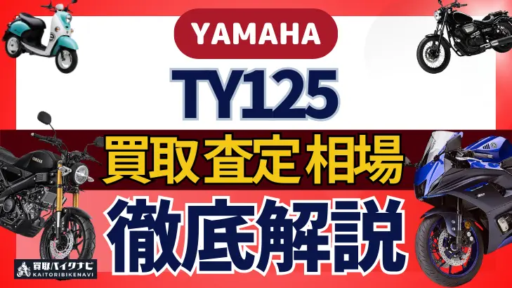 YAMAHA TY125 買取相場 年代まとめ バイク買取・査定業者の 重要な 選び方を解説