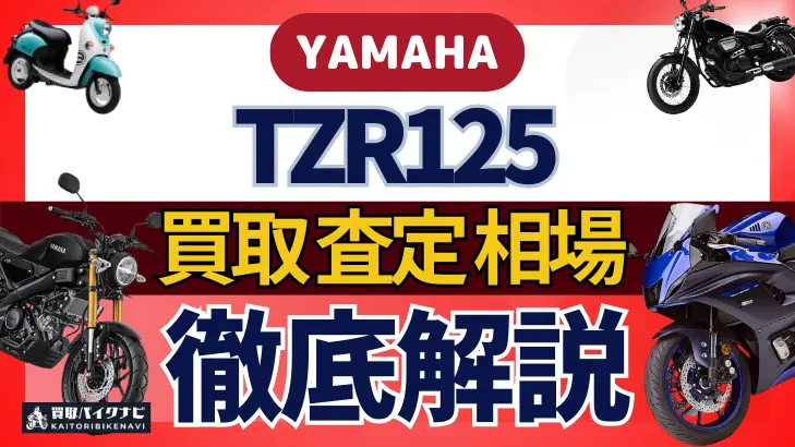 YAMAHA TZR125 買取相場 年代まとめ バイク買取・査定業者の 重要な 選び方を解説