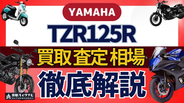 YAMAHA TZR125R 買取相場 年代まとめ バイク買取・査定業者の 重要な 選び方を解説