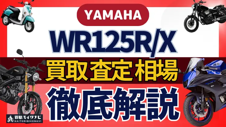 YAMAHA WR125R/X 買取相場 年代まとめ バイク買取・査定業者の 重要な 選び方を解説