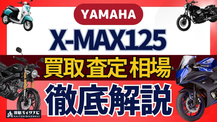 YAMAHA X-MAX125 買取相場 年代まとめ バイク買取・査定業者の 重要な 選び方を解説