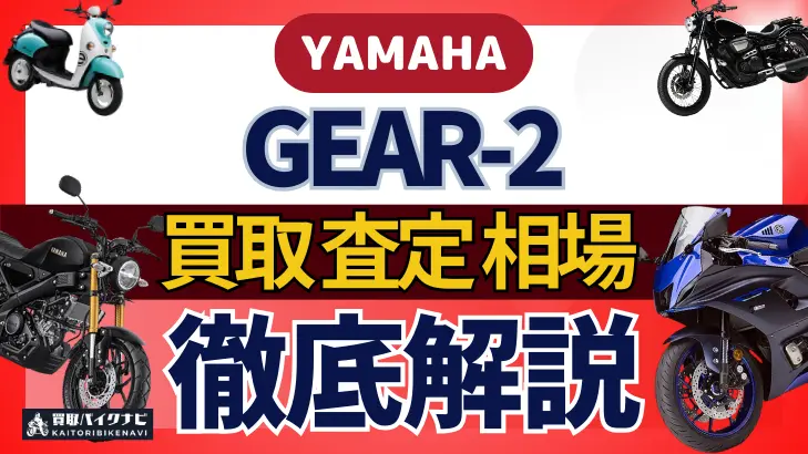 YAMAHA GEAR-2 買取相場 年代まとめ バイク買取・査定業者の 重要な 選び方を解説