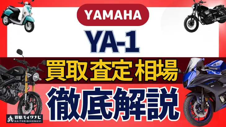 YAMAHA YA-1 買取相場 年代まとめ バイク買取・査定業者の 重要な 選び方を解説