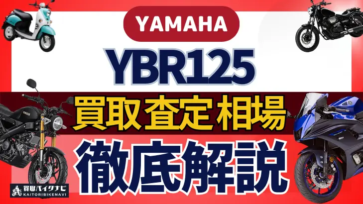 YAMAHA YBR125 買取相場 年代まとめ バイク買取・査定業者の 重要な 選び方を解説