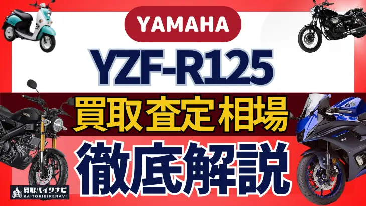 YAMAHA YZF-R125 買取相場 年代まとめ バイク買取・査定業者の 重要な 選び方を解説