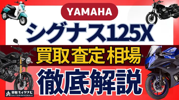 YAMAHA シグナス125X 買取相場 年代まとめ バイク買取・査定業者の 重要な 選び方を解説