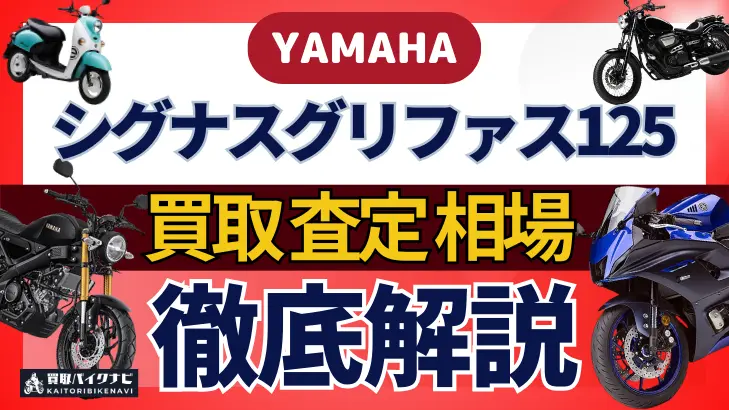 YAMAHA シグナスグリファス125 買取相場 年代まとめ バイク買取・査定業者の 重要な 選び方を解説