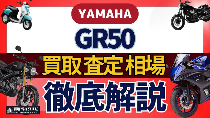 YAMAHA GR50 買取相場 年代まとめ バイク買取・査定業者の 重要な 選び方を解説