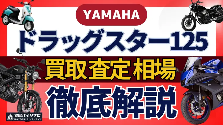 YAMAHA ドラッグスター125 買取相場 年代まとめ バイク買取・査定業者の 重要な 選び方を解説