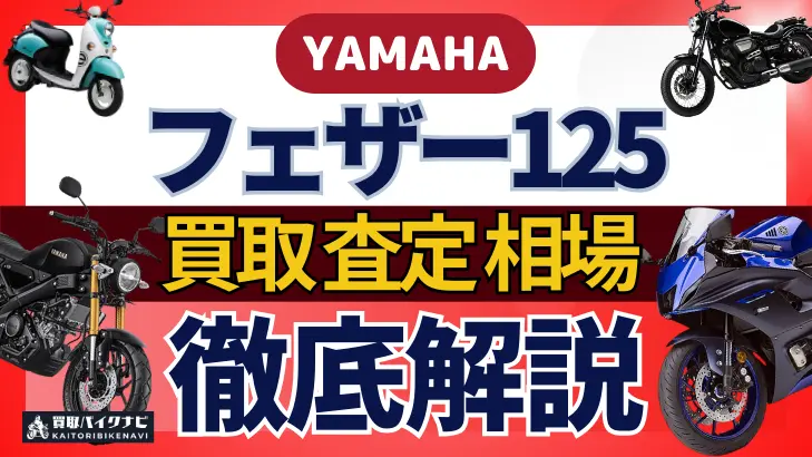 YAMAHA フェザー125 買取相場 年代まとめ バイク買取・査定業者の 重要な 選び方を解説