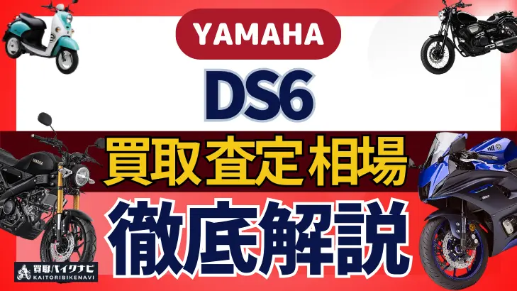 YAMAHA DS6 買取相場 年代まとめ バイク買取・査定業者の 重要な 選び方を解説