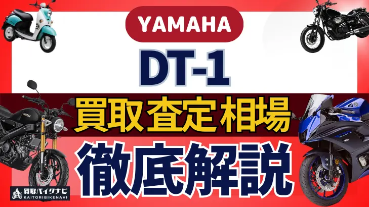 YAMAHA DT-1 買取相場 年代まとめ バイク買取・査定業者の 重要な 選び方を解説