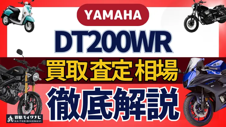 YAMAHA DT200WR 買取相場 年代まとめ バイク買取・査定業者の 重要な 選び方を解説