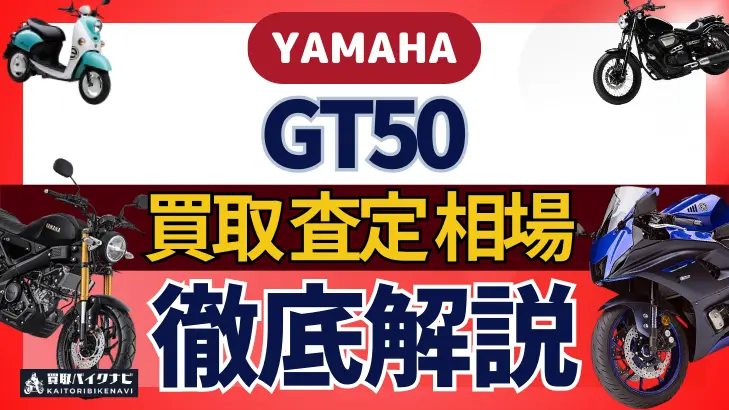 YAMAHA GT50 買取相場 年代まとめ バイク買取・査定業者の 重要な 選び方を解説