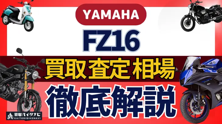 YAMAHA FZ16 買取相場 年代まとめ バイク買取・査定業者の 重要な 選び方を解説