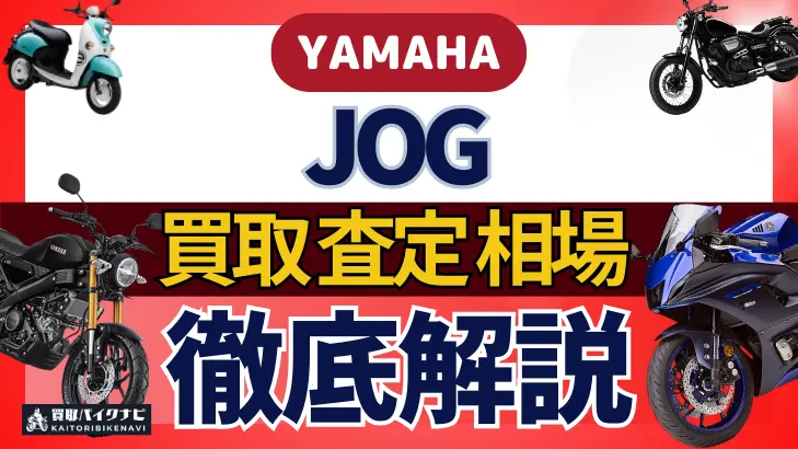 YAMAHA JOG 買取相場 年代まとめ バイク買取・査定業者の 重要な 選び方を解説