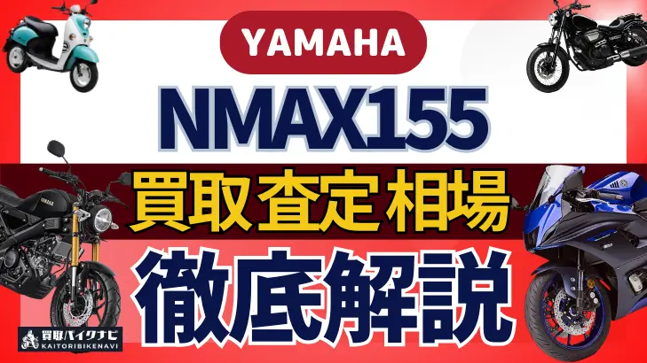 YAMAHA NMAX155 買取相場 年代まとめ バイク買取・査定業者の 重要な 選び方を解説