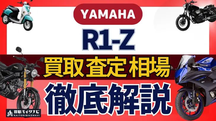 YAMAHA R1-Z 買取相場 年代まとめ バイク買取・査定業者の 重要な 選び方を解説