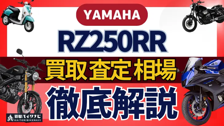 YAMAHA RZ250RR 買取相場 年代まとめ バイク買取・査定業者の 重要な 選び方を解説