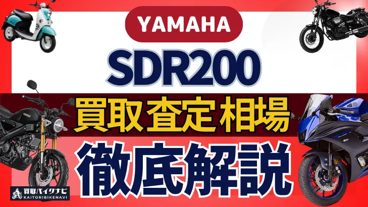 YAMAHA SDR200 買取相場 年代まとめ バイク買取・査定業者の 重要な 選び方を解説