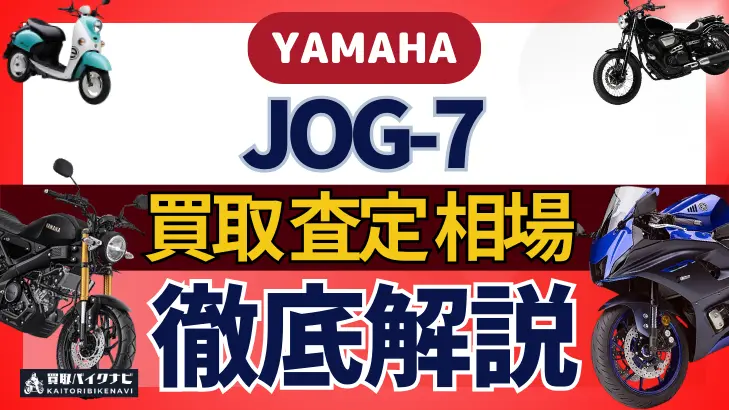 YAMAHA JOG-7 買取相場 年代まとめ バイク買取・査定業者の 重要な 選び方を解説