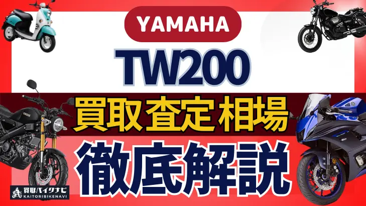 YAMAHA TW200 買取相場 年代まとめ バイク買取・査定業者の 重要な 選び方を解説