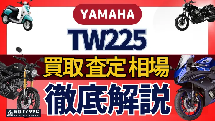 YAMAHA TW225 買取相場 年代まとめ バイク買取・査定業者の 重要な 選び方を解説