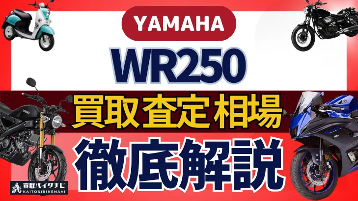 YAMAHA WR250 買取相場 年代まとめ バイク買取・査定業者の 重要な 選び方を解説