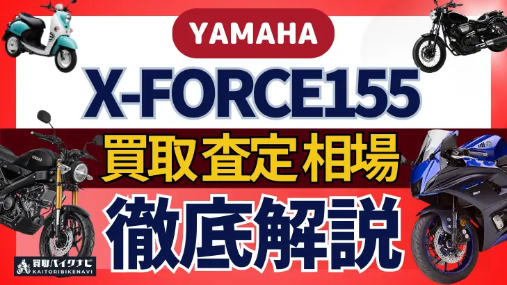 YAMAHA X-FORCE155 買取相場 年代まとめ バイク買取・査定業者の 重要な 選び方を解説